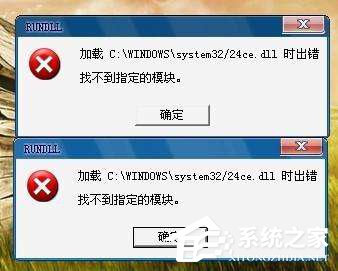 XP开机时DLL出错提示怎么办