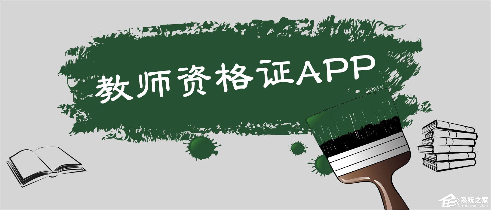 考教师资格证app哪个好?考教师资格证好用的app推荐