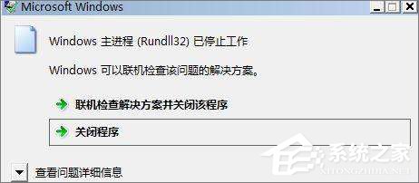 无缘无故的Rundll32程序运行无效了