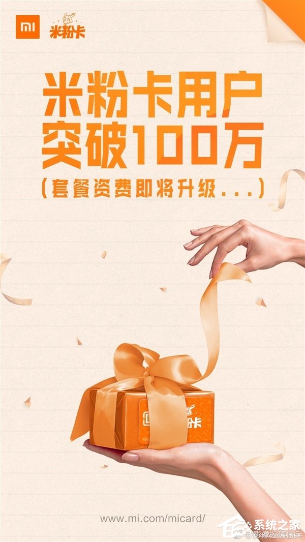 小米米粉卡用户数突破100万：即将迎来套餐升级