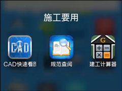 CAD手机看图软件“CAD快速看图”怎么使用？