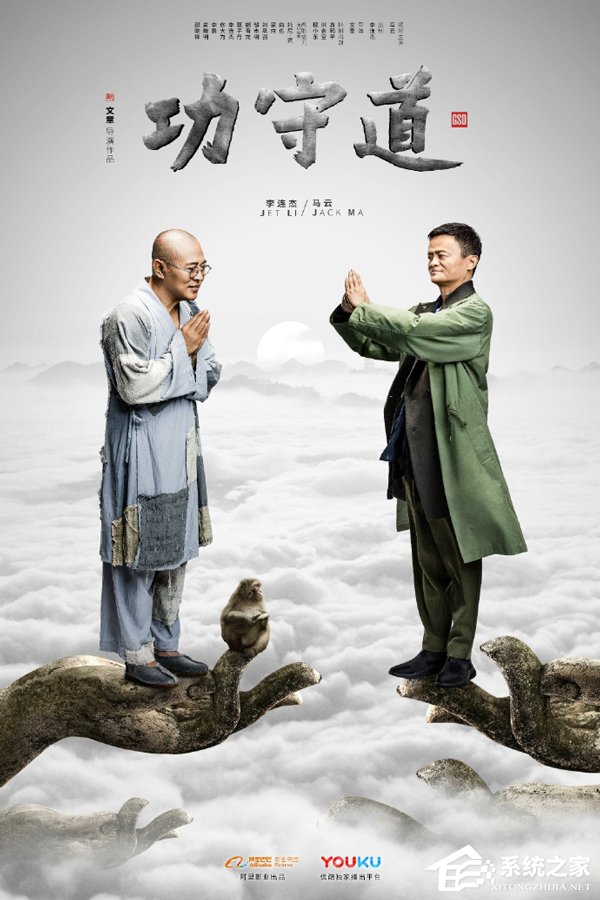 马云VS李连杰？阿里影业放出《功守道》第二波海报
