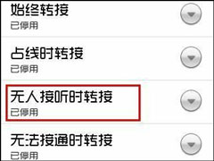 安卓手机如何设置呼叫转移？怎么取消呼叫转移？