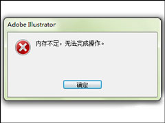 出现AI内存不足无法导出（无法完成操作）时怎么处理？