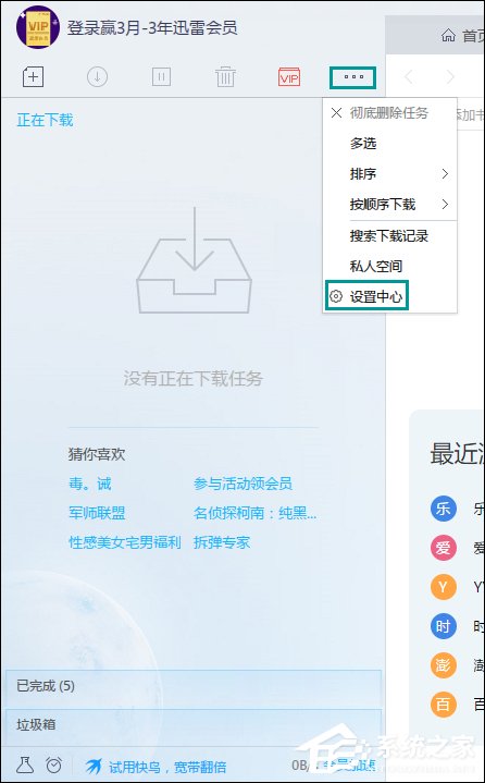 迅雷同时下载数量怎么设置?下载线程数量限制方法