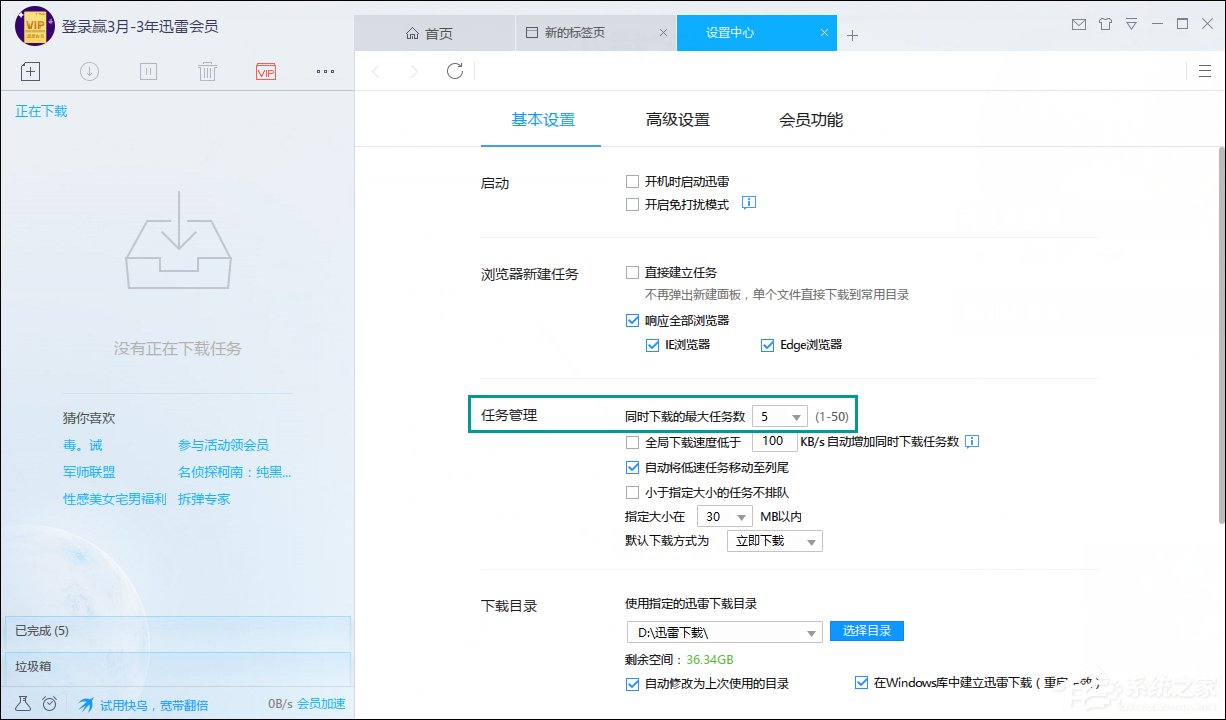 迅雷同时下载数量怎么设置?下载线程数量限制方法
