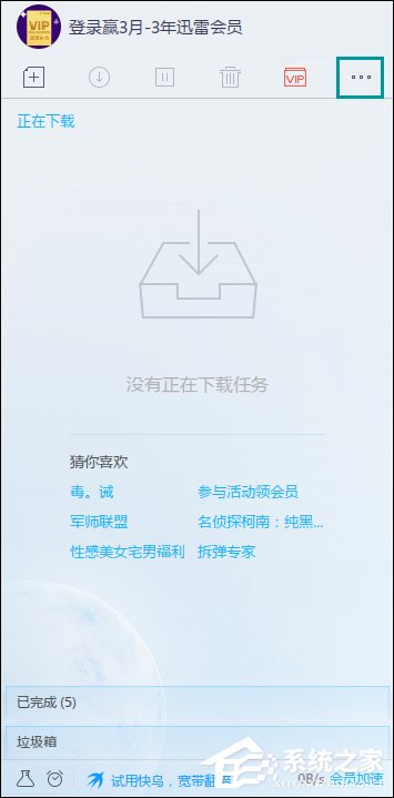 迅雷同时下载数量怎么设置?下载线程数量限制方法