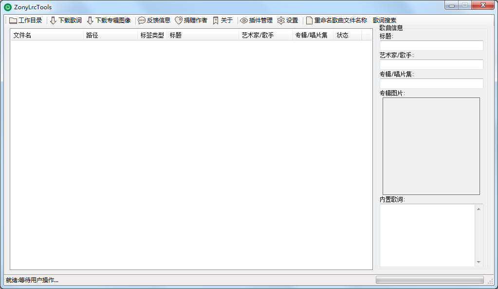 Zonylrctools(MP3批量歌词下载器) V1.0 绿色版