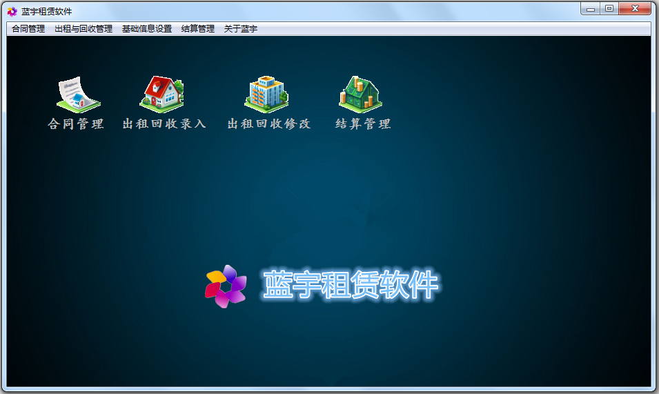 蓝宇租赁软件 V6.6