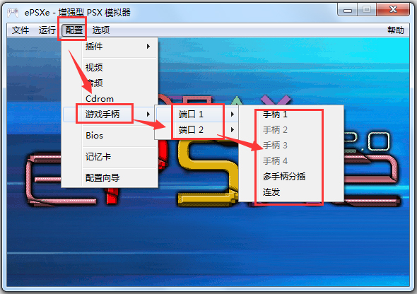 ePSXe模拟器(索尼PS游戏模拟器)