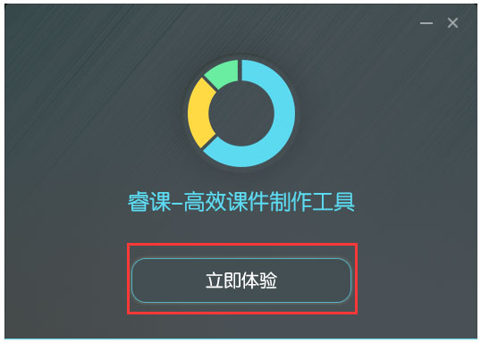 睿课课件制作软件