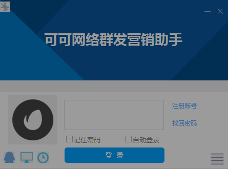 可可网络营销助手 V1.0 绿色版