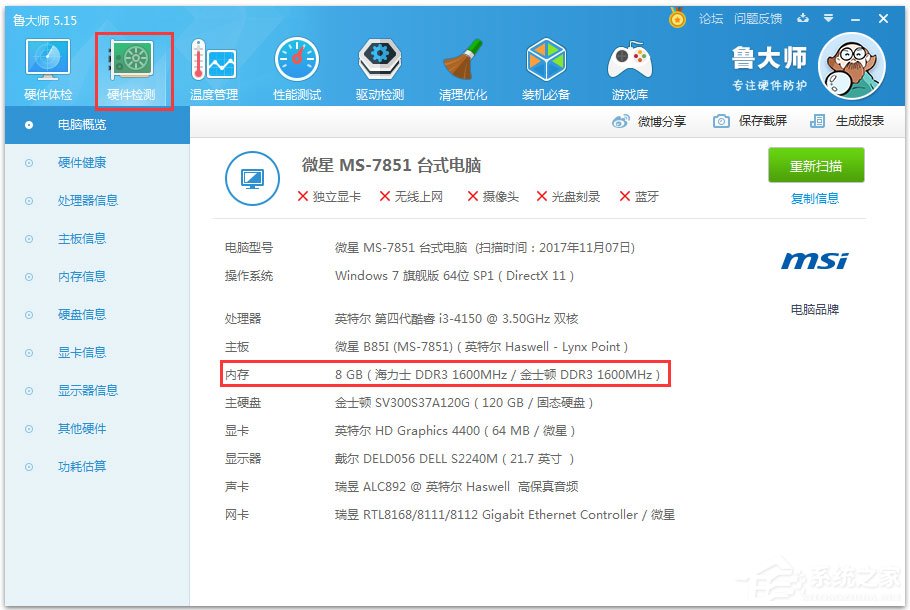 Win7怎么看内存条频率？