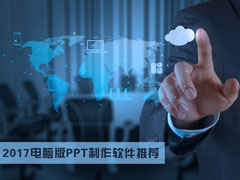 PPT制作软件有哪些？2017电脑版PPT制作软件推荐