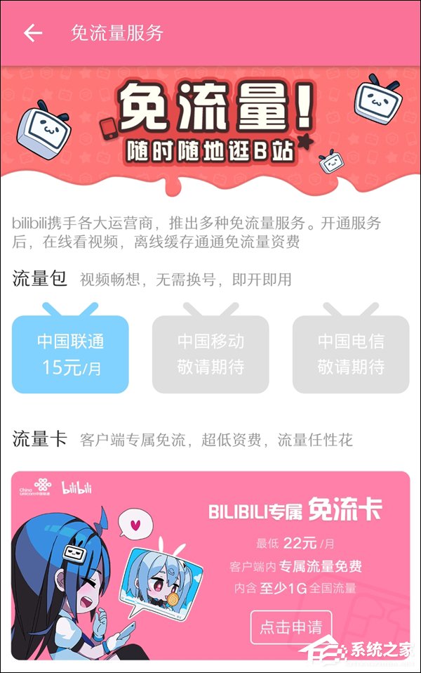 老用户也能免费刷B站！B站联通流量包正式上线