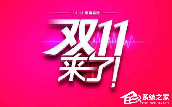 为何不能痛痛快快“全场五折”？新华社曝光双11背后的营销策略