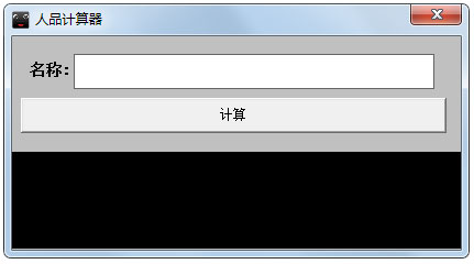 人品计算器2015 V1.0 绿色版