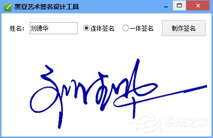 签名软件哪个好？2017年艺术签名设计软件推荐