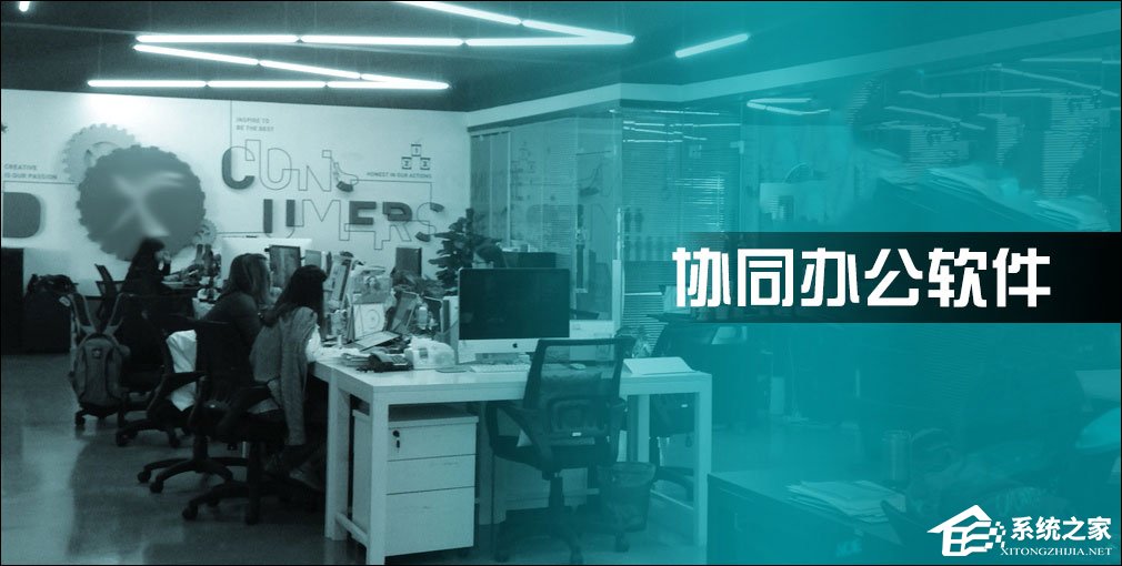 有哪些协同办公软件值得推荐？多人协作办公软件哪个好？
