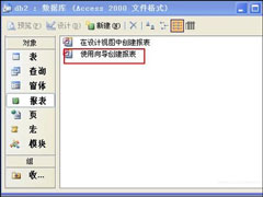 如何使用Access创建一个简单的报表？Access制作报表的方法