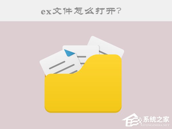 ex是什么文件？ex文件怎么打开？