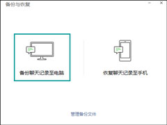 微信电脑版备份与恢复方法介绍