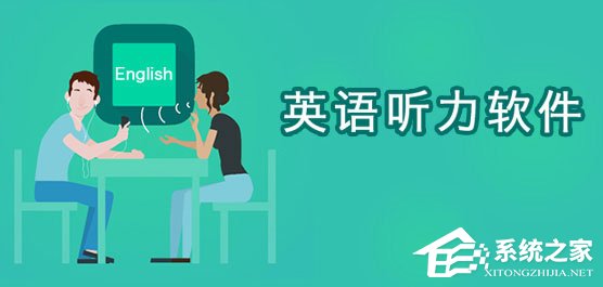 英语听力软件哪个好？2017英语听力软件排行榜