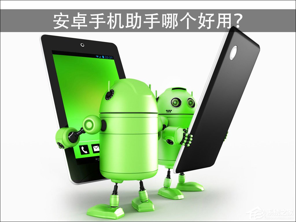 安卓手机管理软件哪个好？安卓手机助手哪个好用？