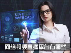 网络视频直播平台有哪些？网络直播平台排名