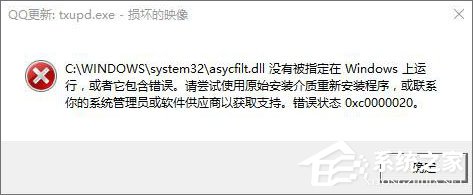 Win10运行程序报错“0xc0000020”怎么