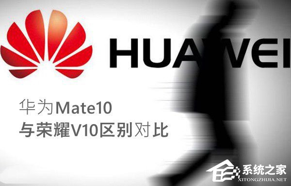 荣耀V10和华为Mate10买哪个好？华为Mate10和荣耀V10全面对比