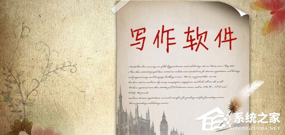 电脑写作软件哪个好？2017好用的写作软件推荐