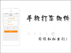 打车软件哪个好？打车软件哪个用的人多？
