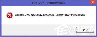 Win7报错“应用程序未能正常启动0xc000