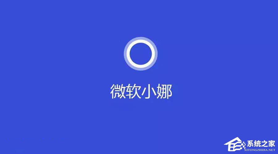 Windows10系统提示“cortana此时无法连