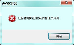 Win7提示任务管理器已被系统管理员停用