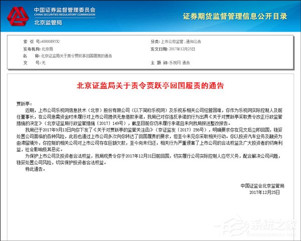 北京证监局责令贾跃亭今年12月31日前必须回国履责