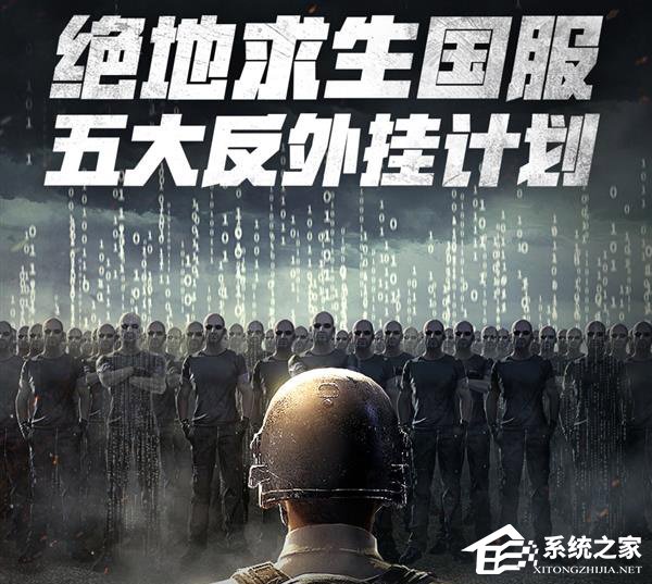 下狠手!腾讯公布《绝地求生》国服五大反外挂计划