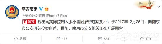 南京市警方微博因发布张小雷自首消息被疑盗号