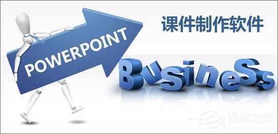 课件制作软件都有哪些？2018多媒体课件制作软件推荐