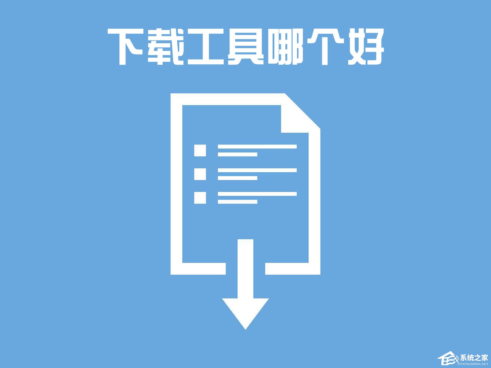 下载工具哪个好？哪种下载工具好用些？