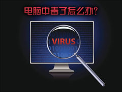 电脑中毒了怎么办？电脑中毒如何杀毒？