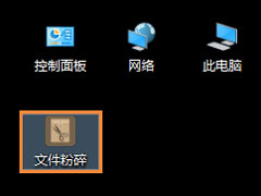 桌面图标打不开如何修复？桌面图标无法打开的处理方法