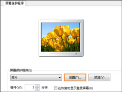 Win7屏保怎么设置？Win7屏幕保护程序如何打开？