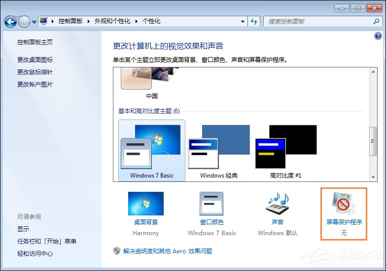 Win7屏保怎么设置