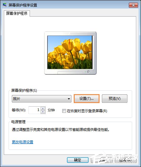 Win7屏保怎么设置
