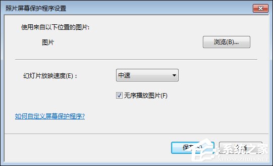 Win7屏保怎么设置