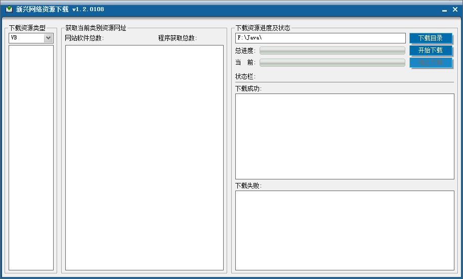 新兴网络资源下载器 V1.2.0108 绿色版