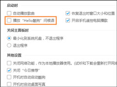 酷狗问候语如何设置为关闭？酷狗音乐问候语怎么关？