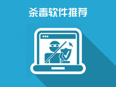 杀毒软件有哪些？推荐一波强力的电脑杀毒软件